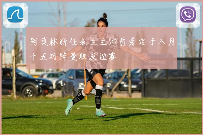 阿莫林新任米兰主帅首秀定于八月十五对阵曼联友谊赛