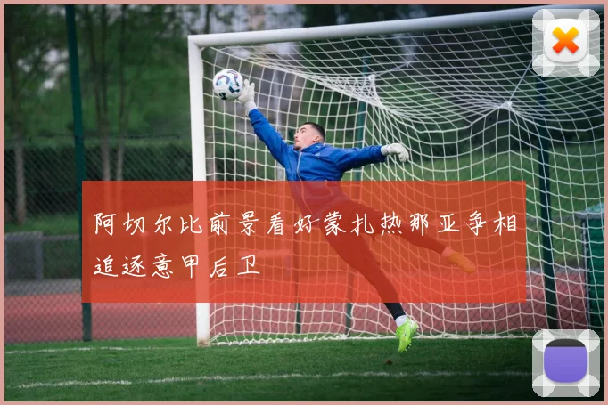阿切尔比前景看好蒙扎热那亚争相追逐意甲后卫