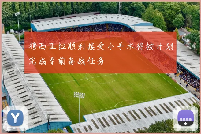 穆西亚拉顺利接受小手术将按计划完成季前备战任务
