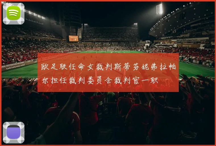 欧足联任命女裁判斯蒂芬妮弗拉帕尔担任裁判委员会裁判官一职