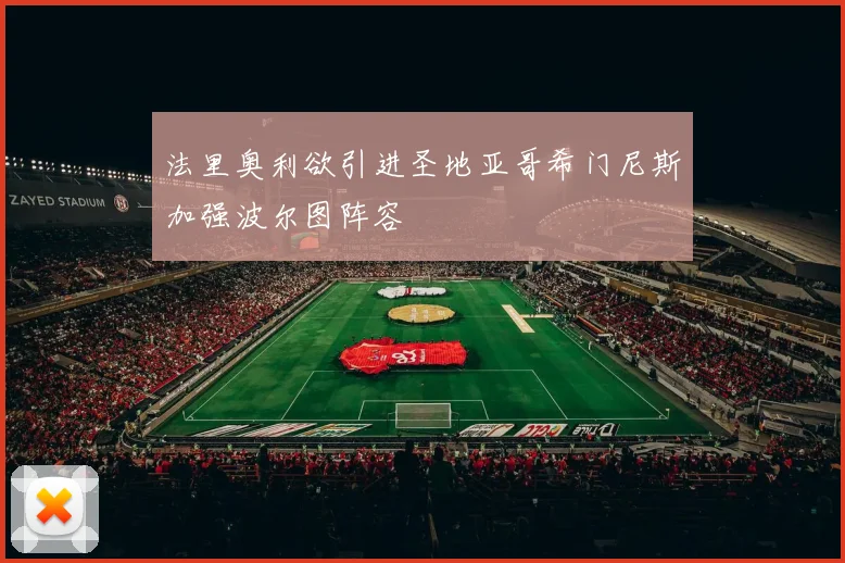 法里奥利欲引进圣地亚哥希门尼斯加强波尔图阵容