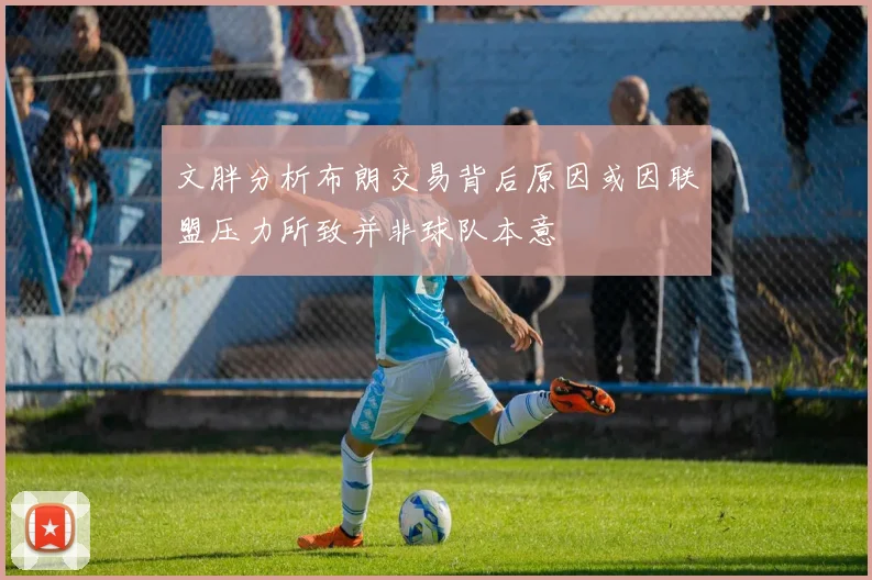 文胖分析布朗交易背后原因或因联盟压力所致并非球队本意